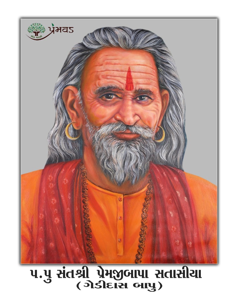 પરમ પૂજ્ય સંતશ્રી પ્રેમજીબાપા સતાસીયા (ગેડીદાસબાપુ)