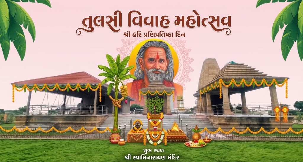 તુલસી વિવાહ મહોત્સવ